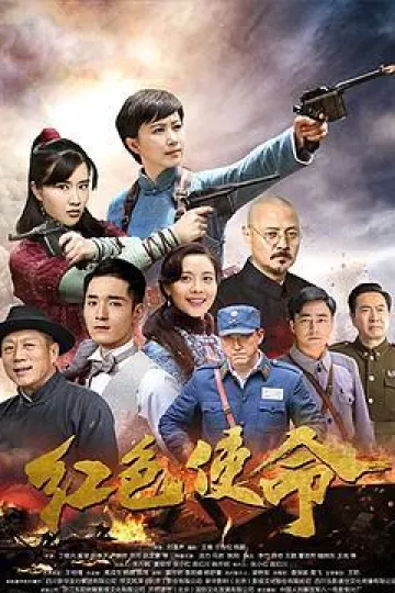红色使命