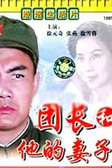 团长和他的妻子