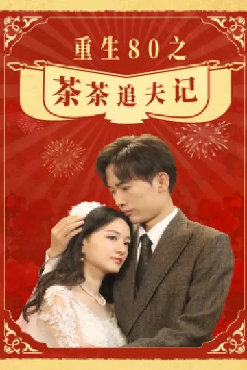 重生80之茶茶追夫记