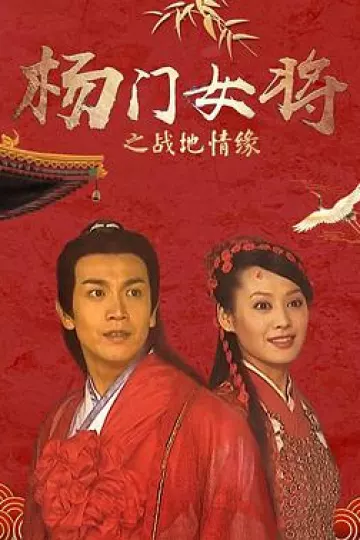 杨门女将之战地情缘