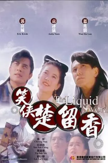 笑侠楚留香[电影解说]