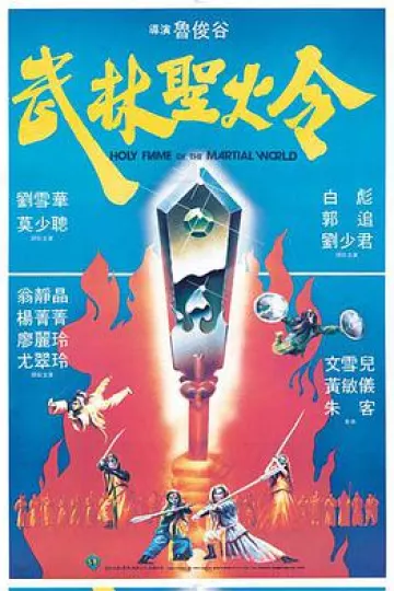武林圣火令