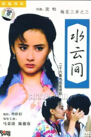 梅花三弄之水云间[电影解说]