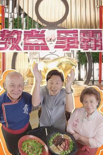 教煮争霸粤语