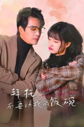 拜托,不要动我的饭碗