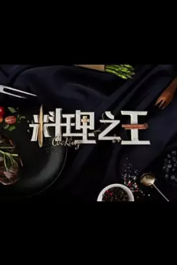 料理之王3