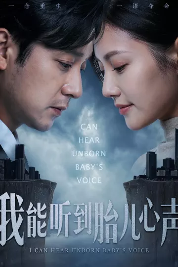 我能听到胎儿心声