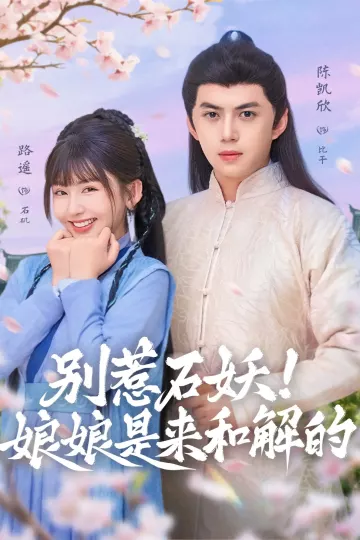 别惹石妖!娘娘是来和解的