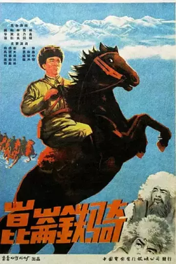 昆仑铁骑
