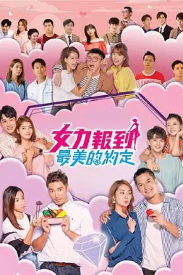 女力报到：最美的约定