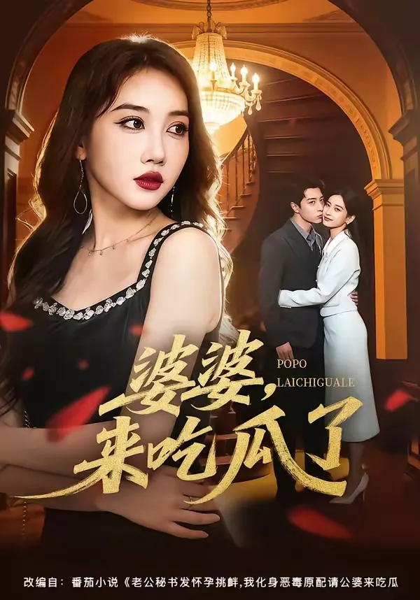 婆婆，来吃瓜了