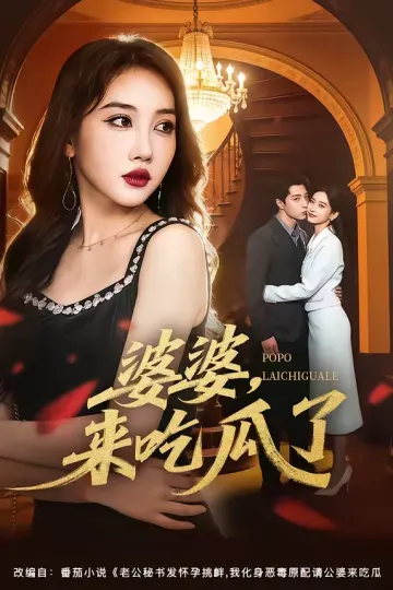 婆婆，来吃瓜了