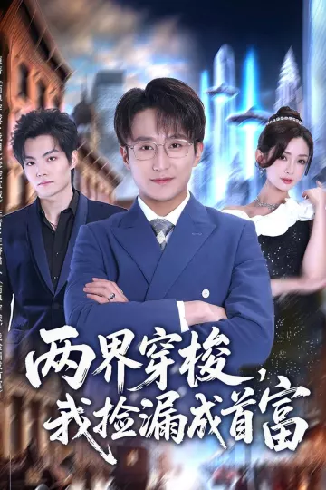 两界穿梭,我捡漏成首富
