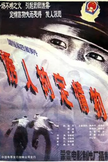 诱人的定情物