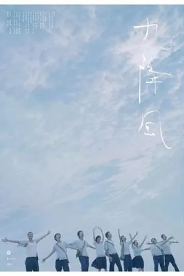 九降风[电影解说]
