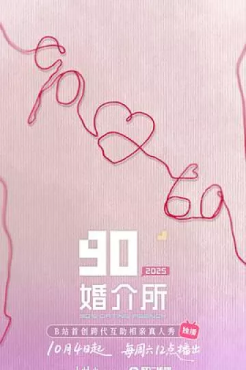 90婚介所2025