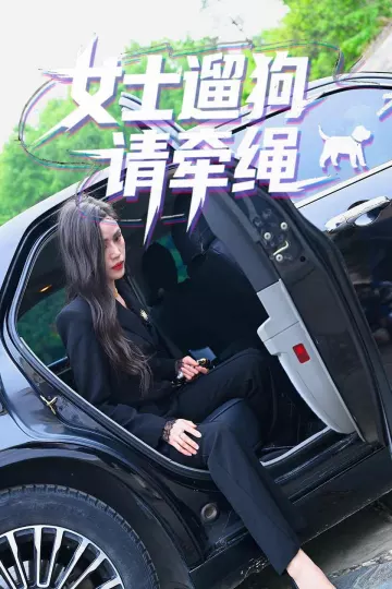 女士遛狗请牵绳