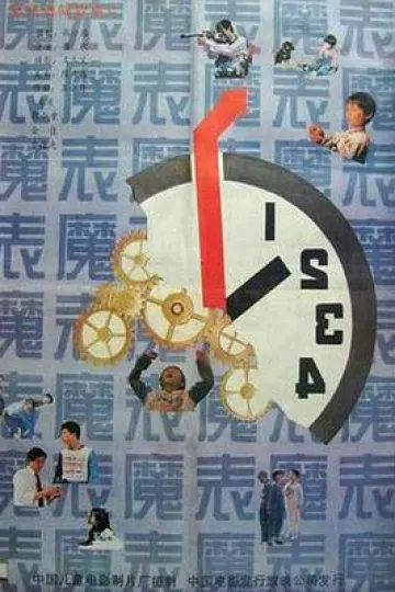 魔表[电影解说]
