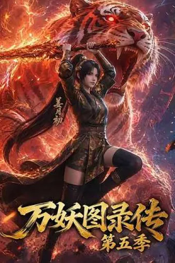 万妖图录传第五季
