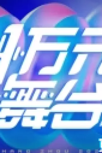 一万元舞台2026