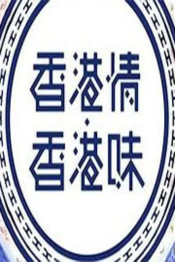 香港情.香港味粤语