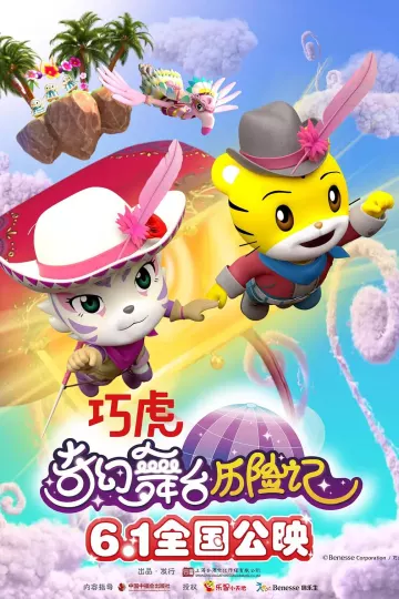 巧虎奇幻舞台历险记