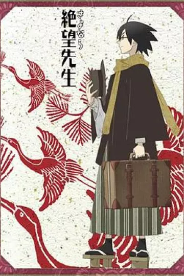 再见，绝望先生