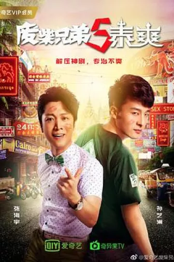 废柴兄弟5：泰爽