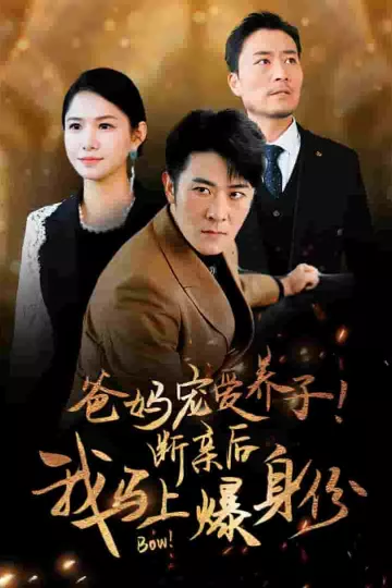 爸妈宠爱养子！断亲后我马上爆身份