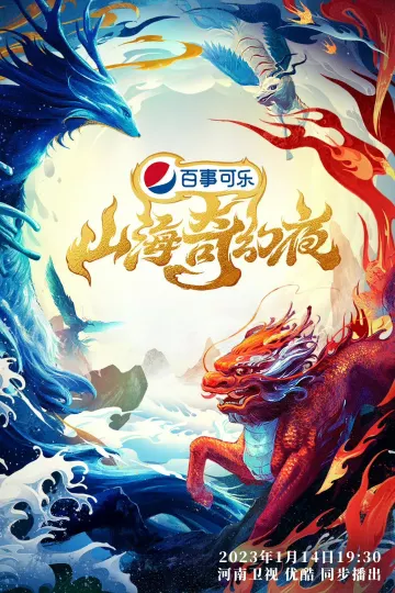 中国节日系列节目之山海奇幻夜