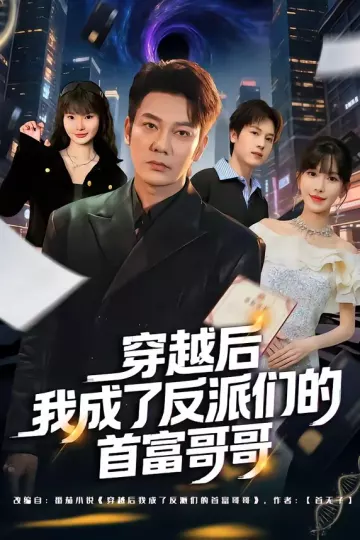 穿越后我成了反派们的首富哥哥