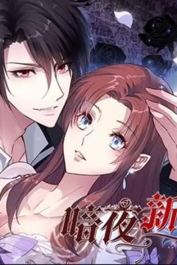 暗夜新娘动态漫画第一季