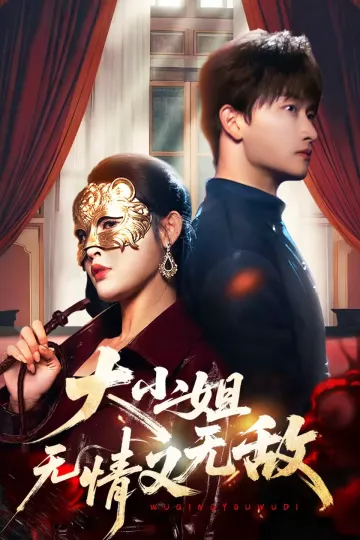 大小姐无情又无敌