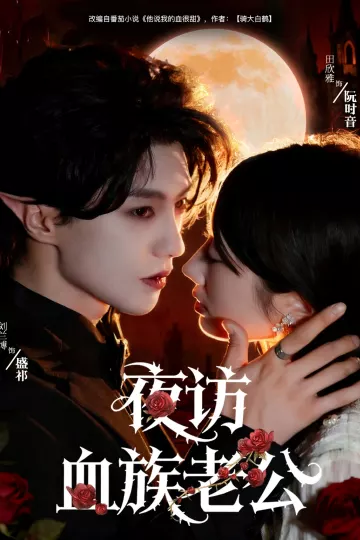 夜访血族老公