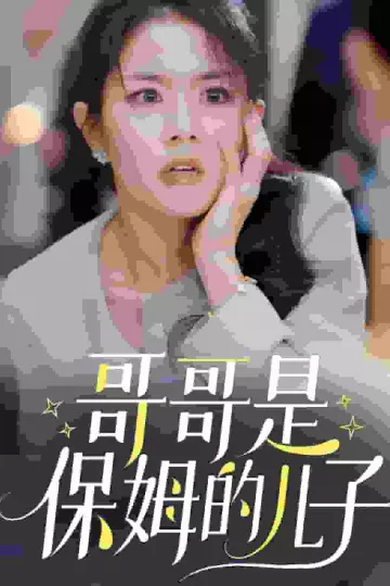 哥哥是保姆的儿子