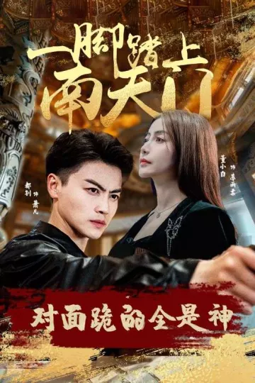一脚踏上南天门，对面跪的全是神