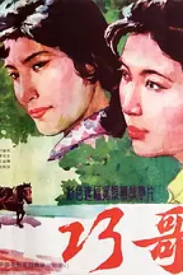 巧哥儿