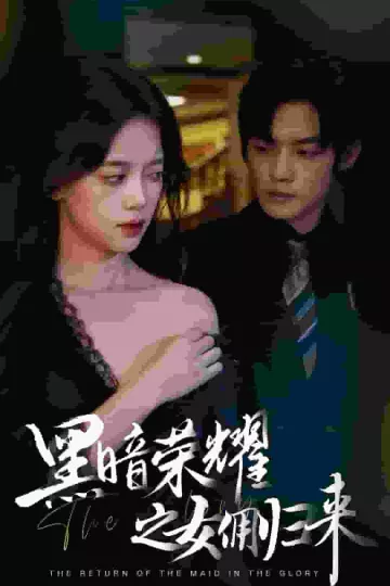 黑暗荣耀之女佣归来