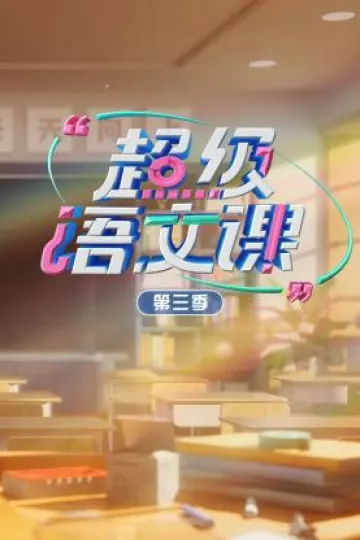 超级语文课第三季