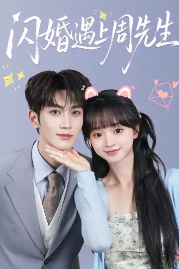 闪婚遇上周先生