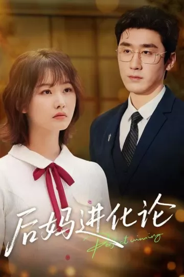后妈进化论