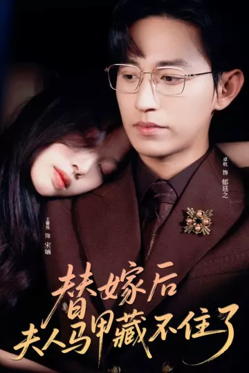 替嫁后夫人马甲藏不住了