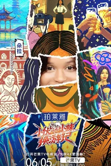 小伙小妹换游记(加更版)