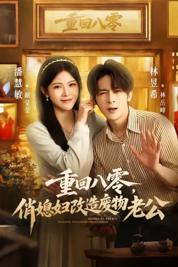 重回八零，俏媳妇改造废物老公