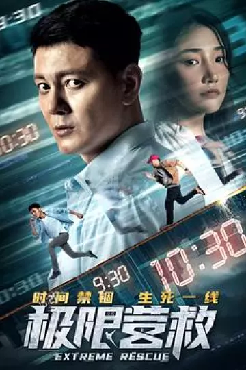 极限营救