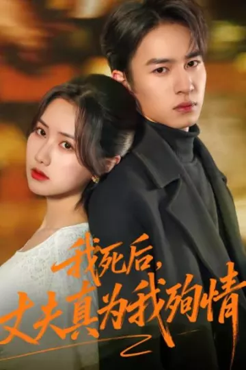 我死后，丈夫真为我殉情