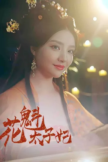 花魁太子妃