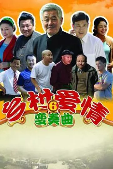 乡村爱情6