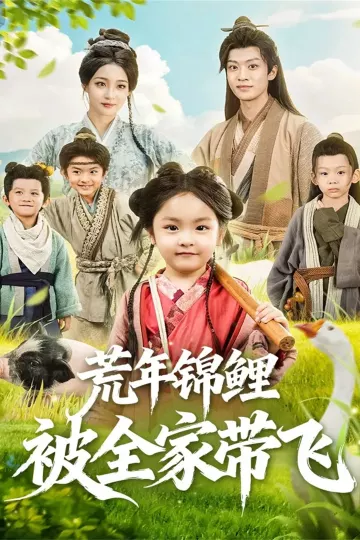 荒年锦鲤被全家带飞
