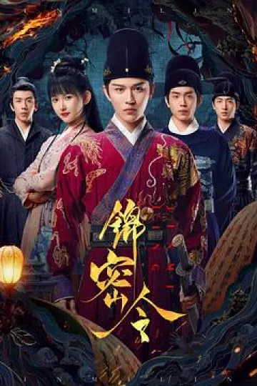锦密令